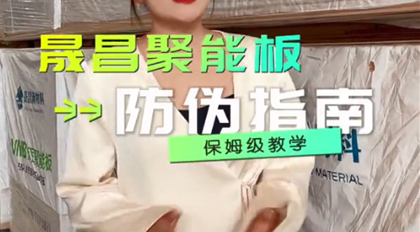晟昌聚能板產品防偽指南